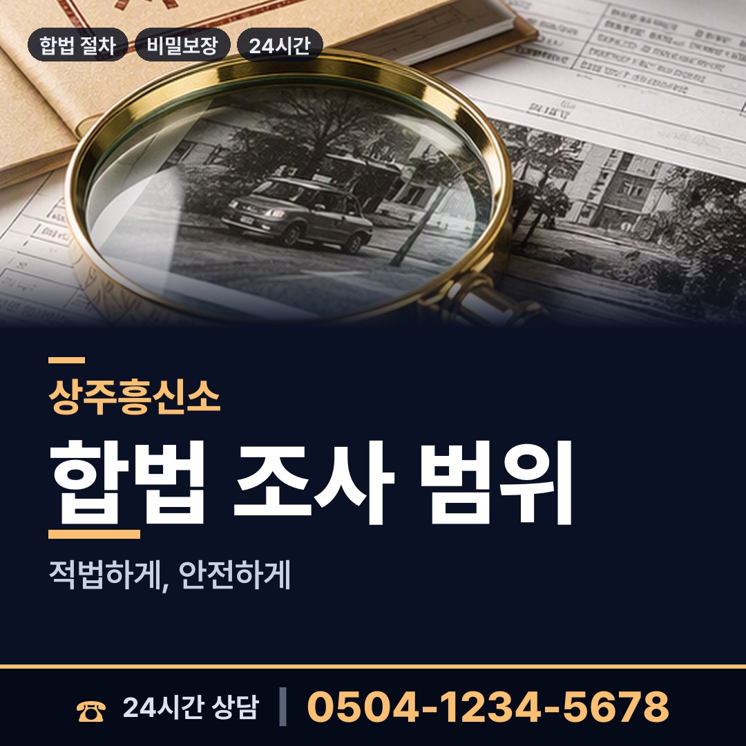 상주 은척면북부출장소 외도흥신소 상담 안내